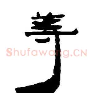 等