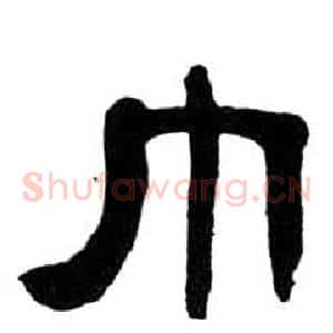 巾