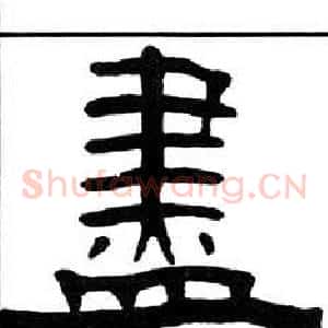 盡