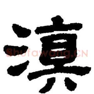 滇