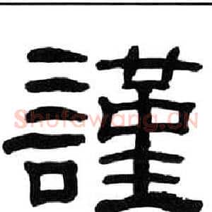 謹