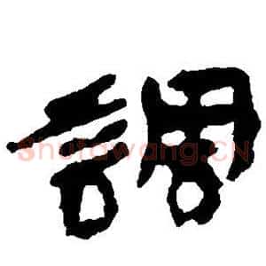 调