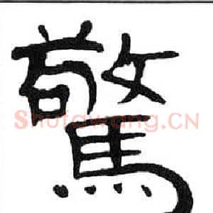 驚