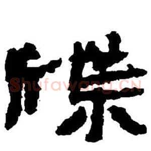 牒