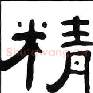 精