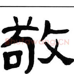 敬