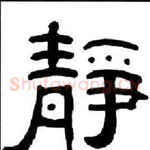 靜
