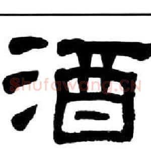 酒