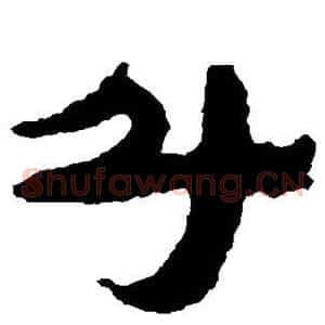 斗