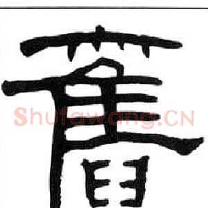 舊