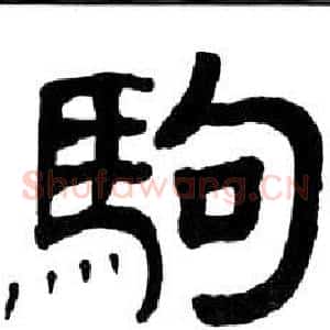 駒
