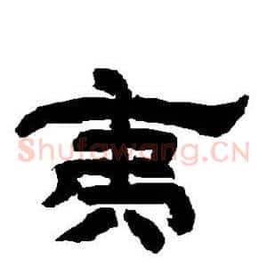 夷