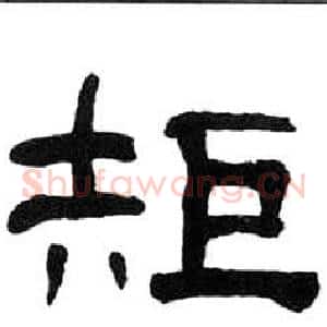矩