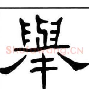 舉