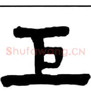 巨