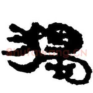 獨