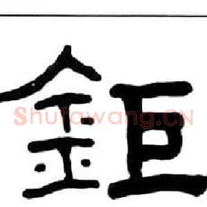 鉅