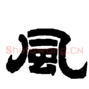 风