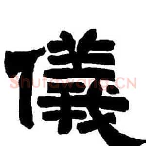 儀