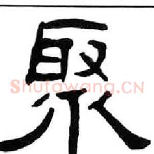 聚