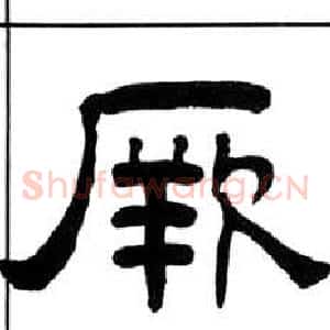 厥