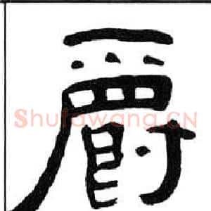 爵