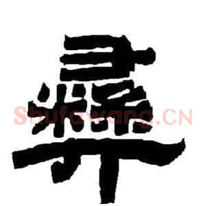 彝