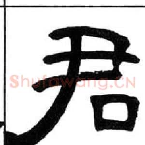 君