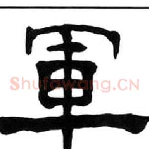 軍