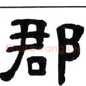 郡