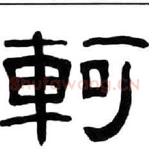 軻