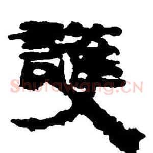 护