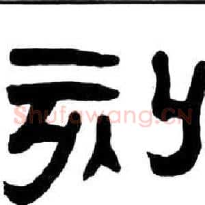 刻