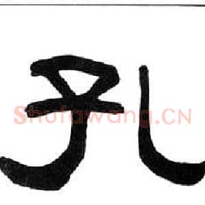 孔