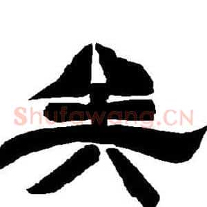 矣