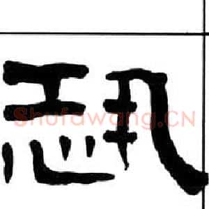 恐