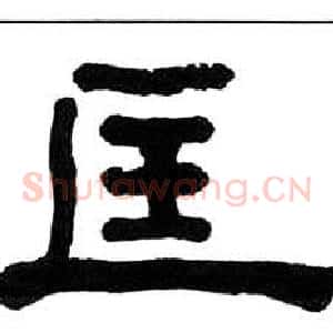 匡