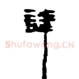 讳