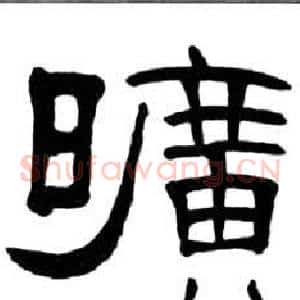 曠