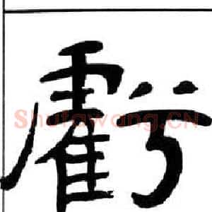 虧