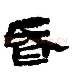 昏