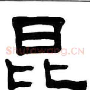 昆
