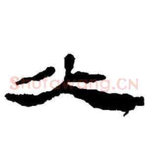 火