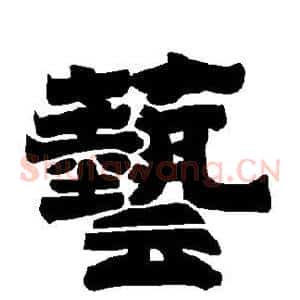 艺