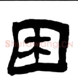 困