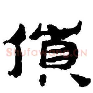 货