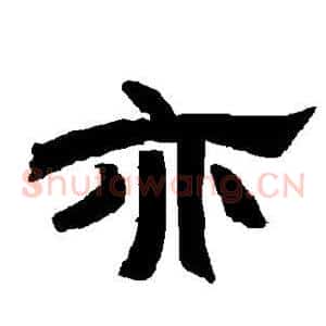 亦