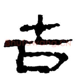 吉