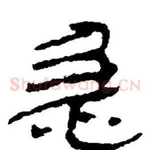 急