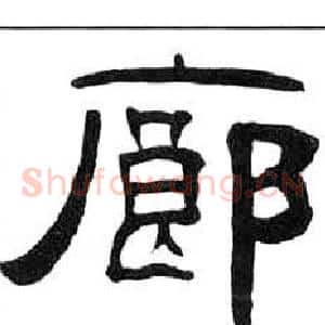 廊